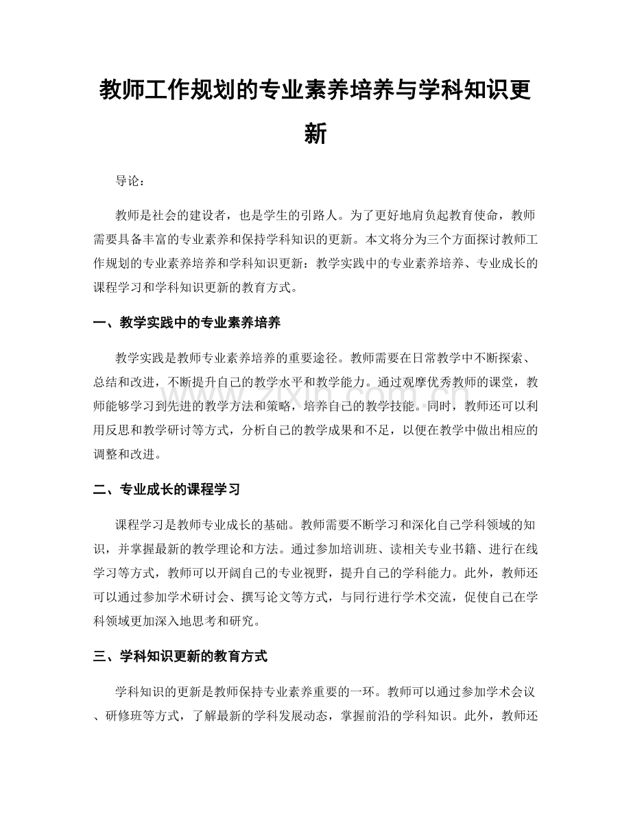 教师工作规划的专业素养培养与学科知识更新.docx_第1页