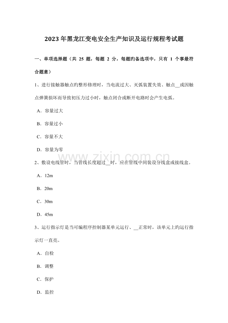 黑龙江变电安全生产知识及运行规程考试题.docx_第1页