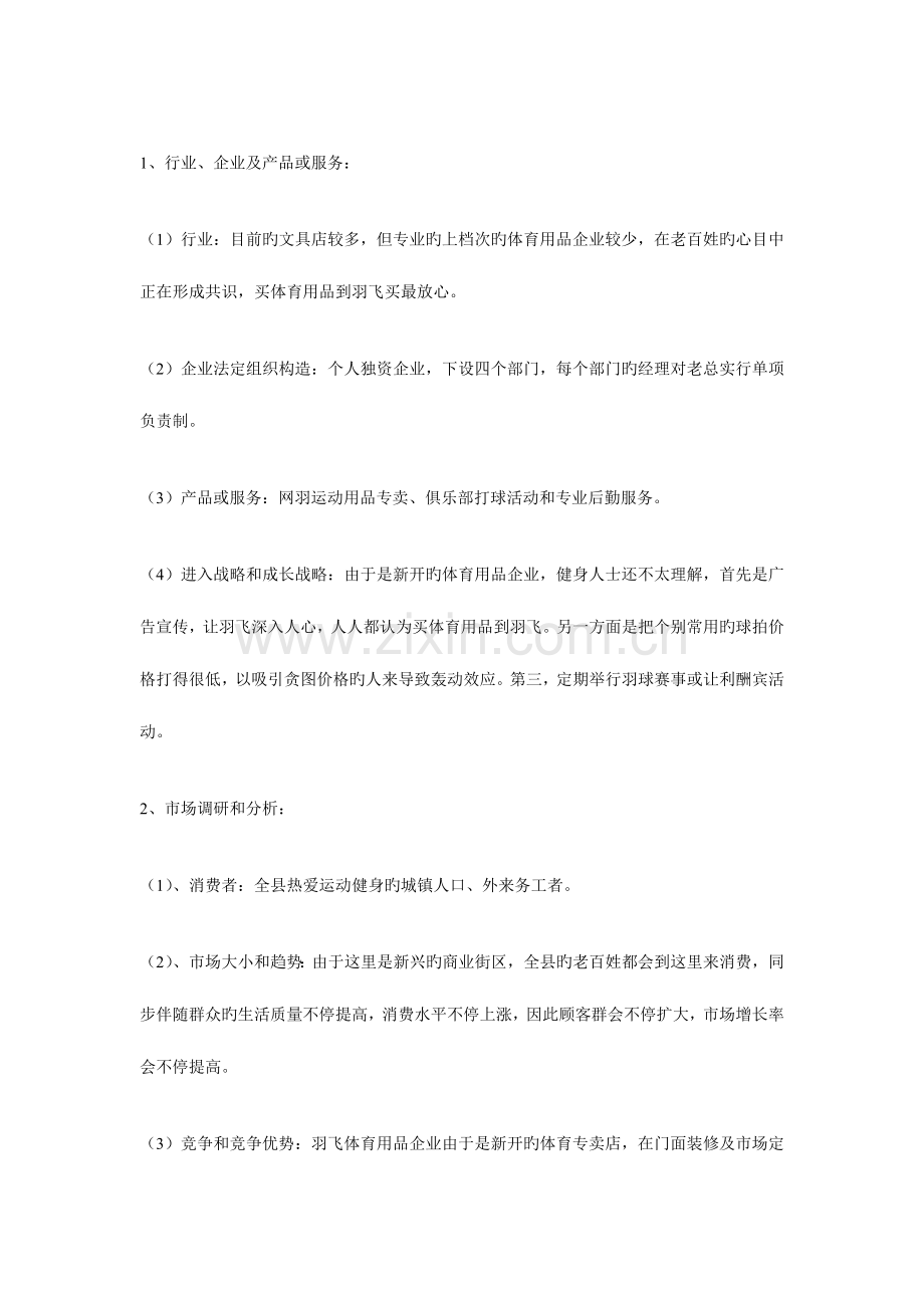 羽飞体育用品公司创建商业计划书.doc_第3页