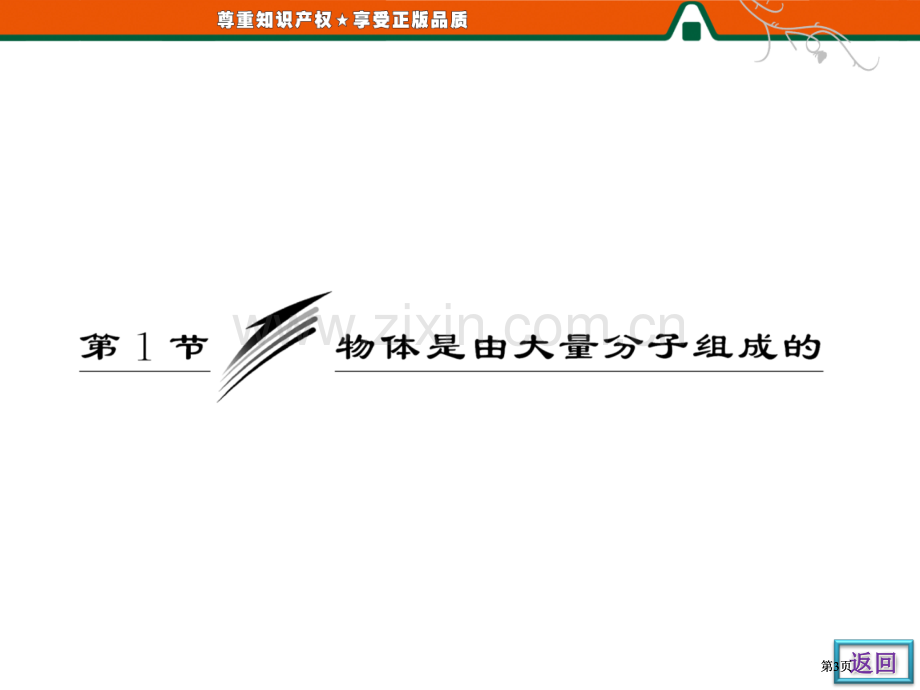 高中物理人教版物体是由大量分子组成的公开课一等奖优质课大赛微课获奖课件.pptx_第3页