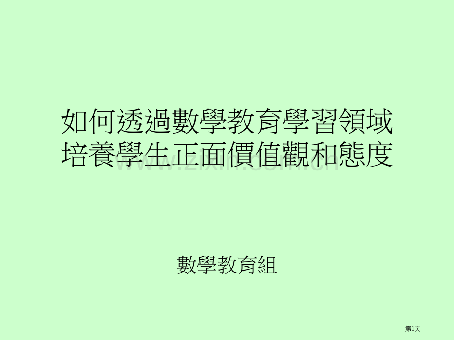 如何透过数学教育学习领域培养学生正面的价值观和态度市公开课金奖市赛课一等奖课件.pptx_第1页