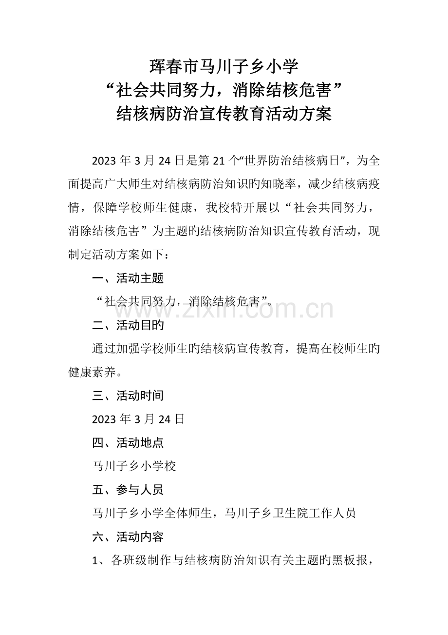 结核病防治宣传活动方案.docx_第1页