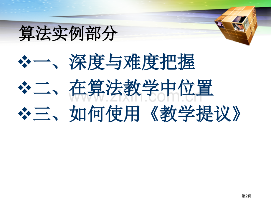 算法教学基本要求与建议算法实例公开课一等奖优质课大赛微课获奖课件.pptx_第2页