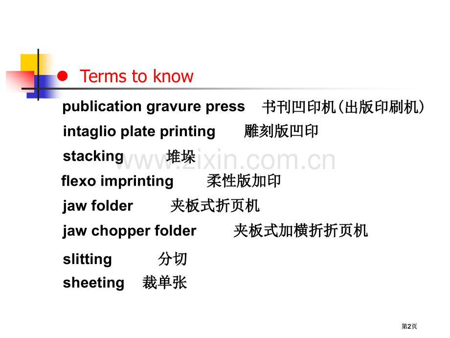 当代印刷专业英语三全公开课一等奖优质课大赛微课获奖课件.pptx_第2页