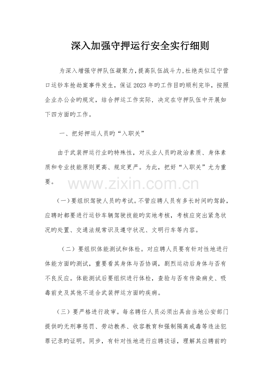 进一步加强守押运营安全实施细则.docx_第1页