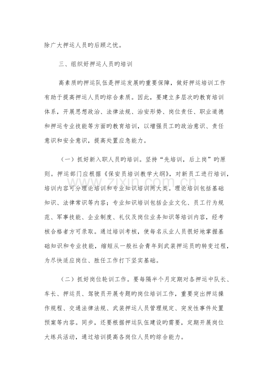 进一步加强守押运营安全实施细则.docx_第3页