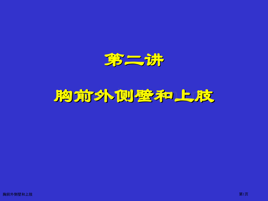 胸前外侧壁和上肢专家讲座.pptx_第1页