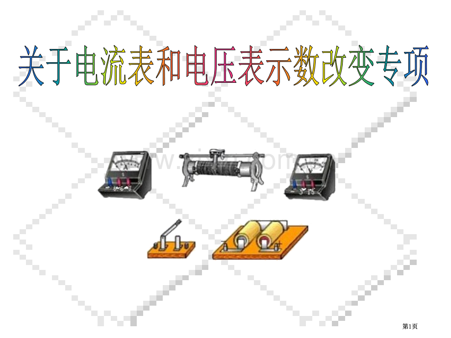 电流表和电压表示数变化专题复习公开课一等奖优质课大赛微课获奖课件.pptx_第1页