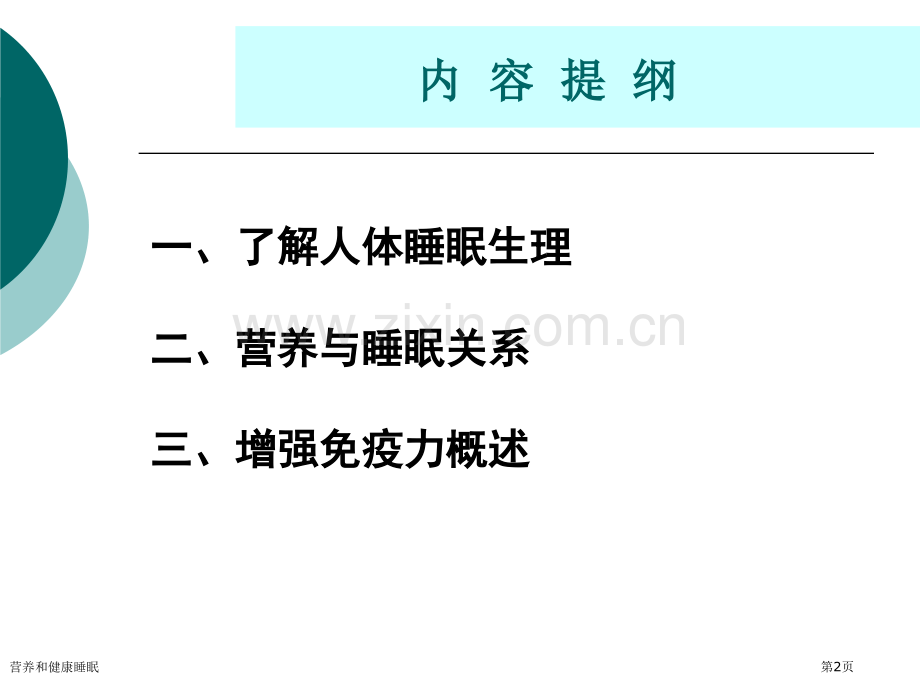 营养和健康睡眠专家讲座.pptx_第2页