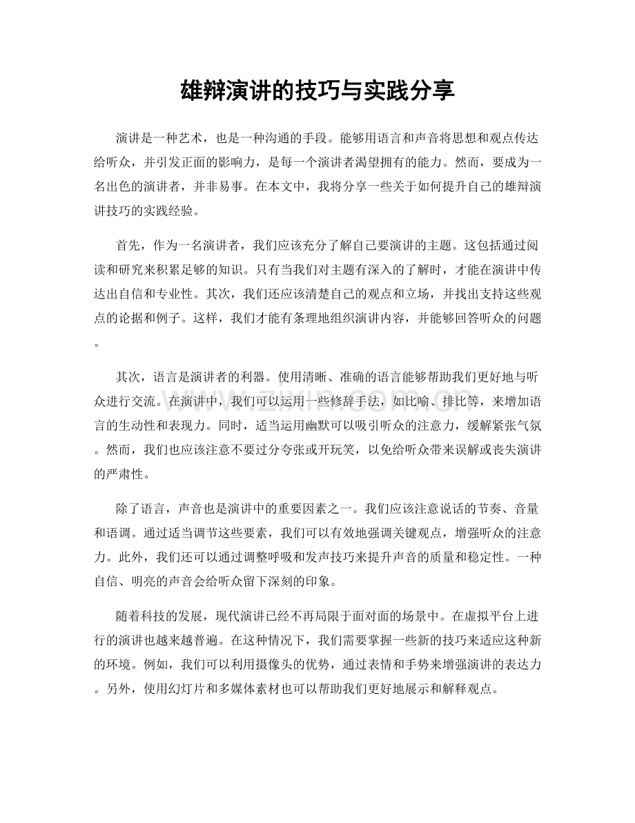 雄辩演讲的技巧与实践分享.docx_第1页