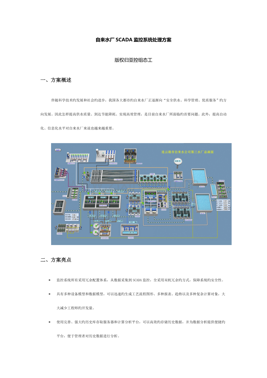 自来水厂SCADA监控系统解决方案.doc_第1页