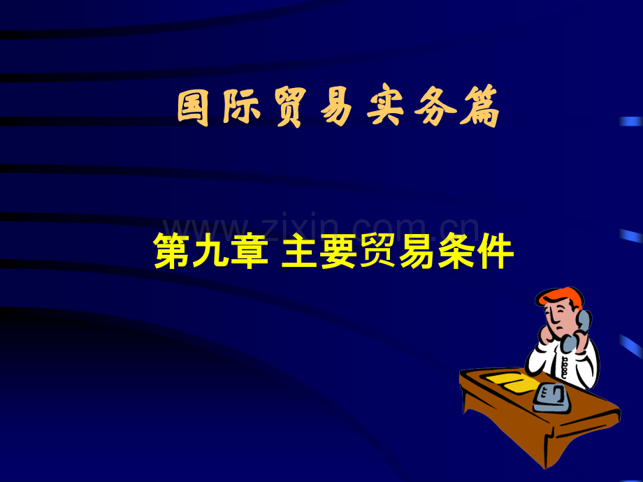 2015主要贸易条件解析.pptx_第1页