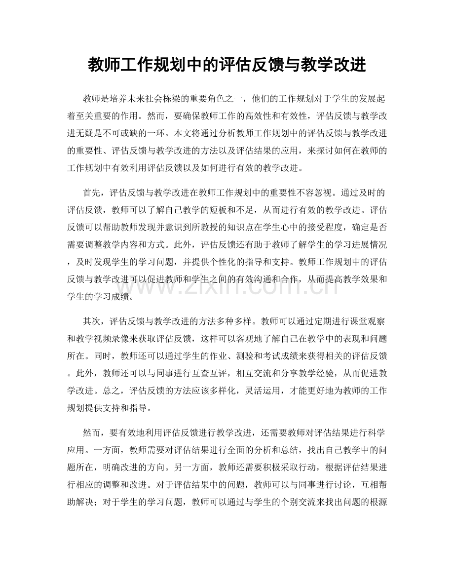 教师工作规划中的评估反馈与教学改进.docx_第1页