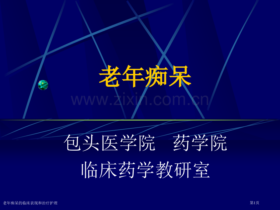 老年痴呆的临床表现和治疗护理专家讲座.pptx_第1页