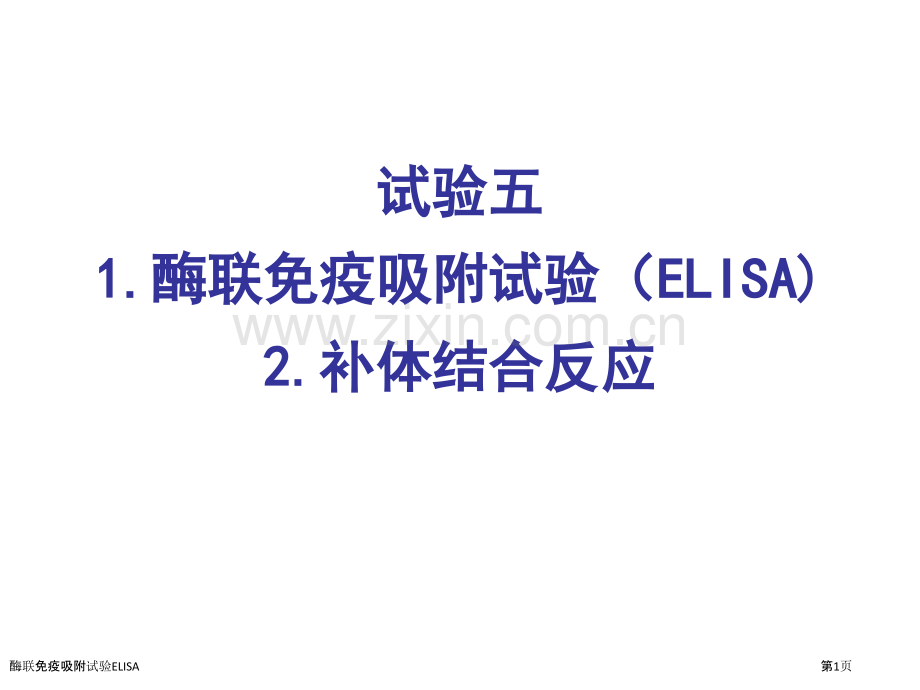 酶联免疫吸附试验ELISA.pptx_第1页