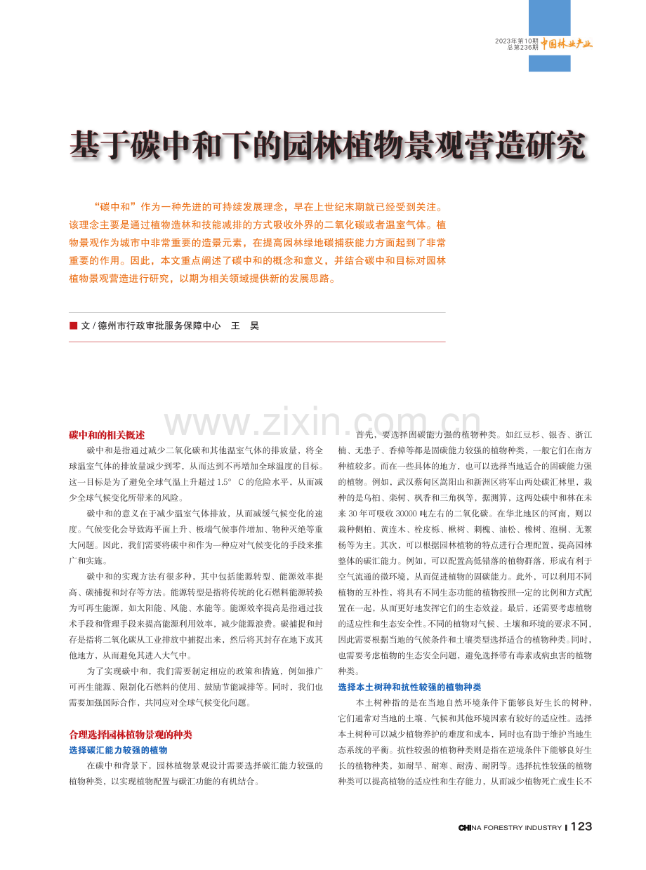 基于碳中和下的园林植物景观营造研究.pdf_第1页