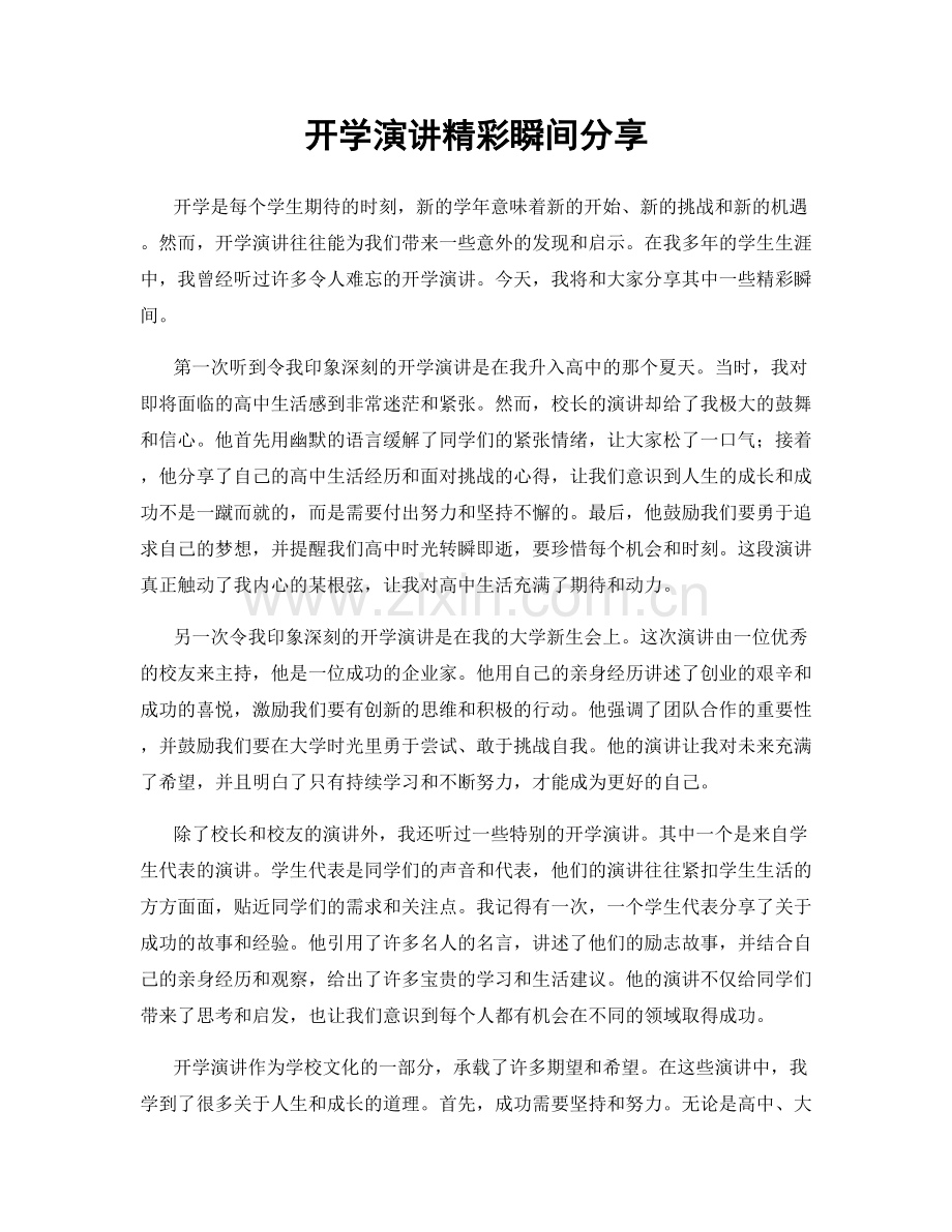 开学演讲精彩瞬间分享.docx_第1页