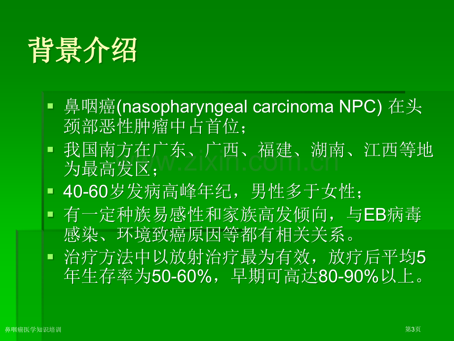 鼻咽癌医学知识培训专家讲座.pptx_第3页