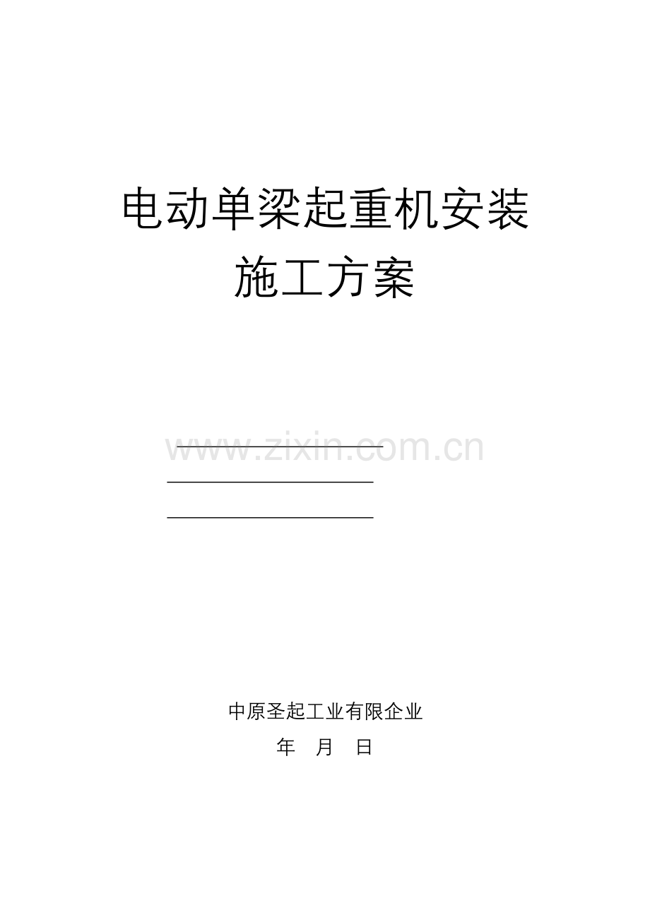 电动单梁起重机安装施工方案.doc_第1页