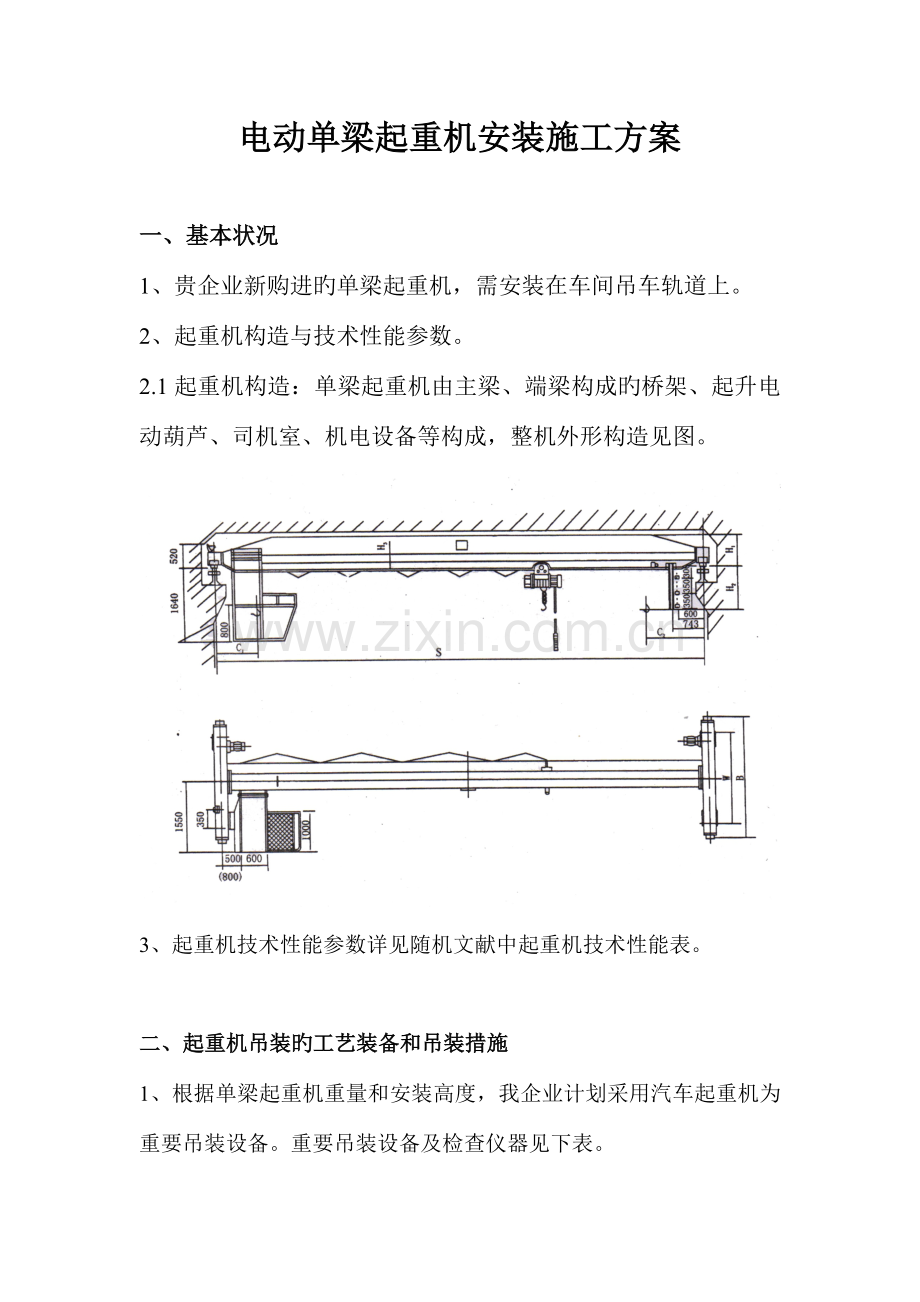 电动单梁起重机安装施工方案.doc_第2页