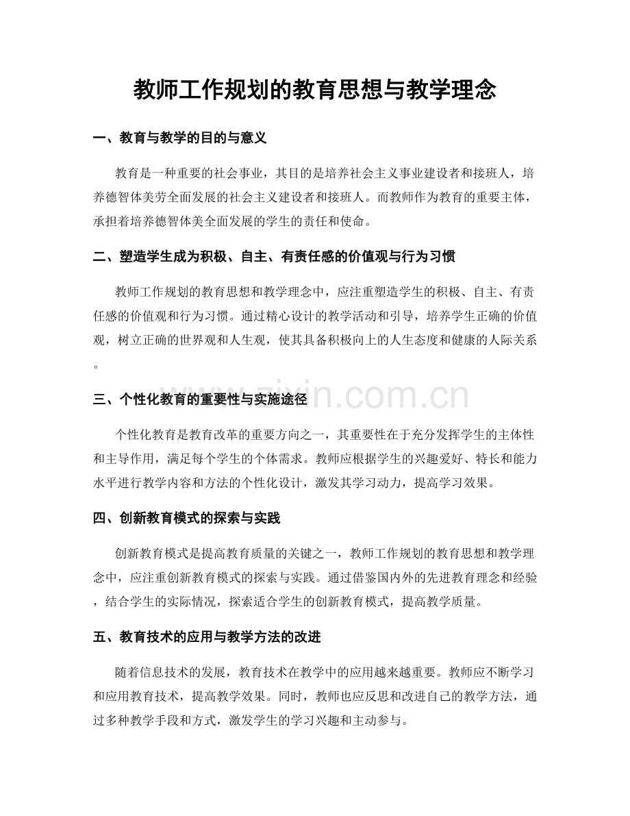 教师工作规划的教育思想与教学理念.docx_第1页