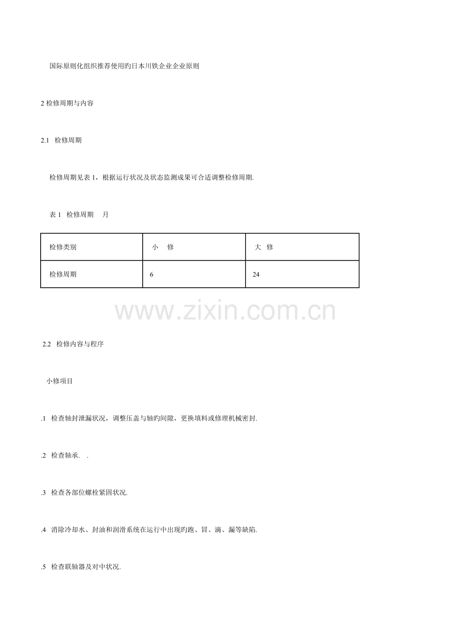 螺杆泵维护检修规程.doc_第2页