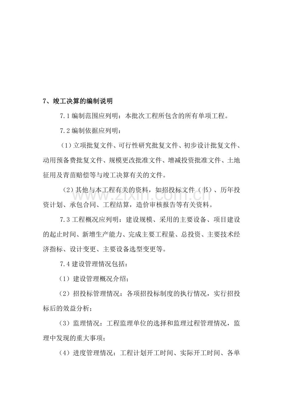 10千伏及以下工程竣工决算报告编制办法样本.doc_第1页