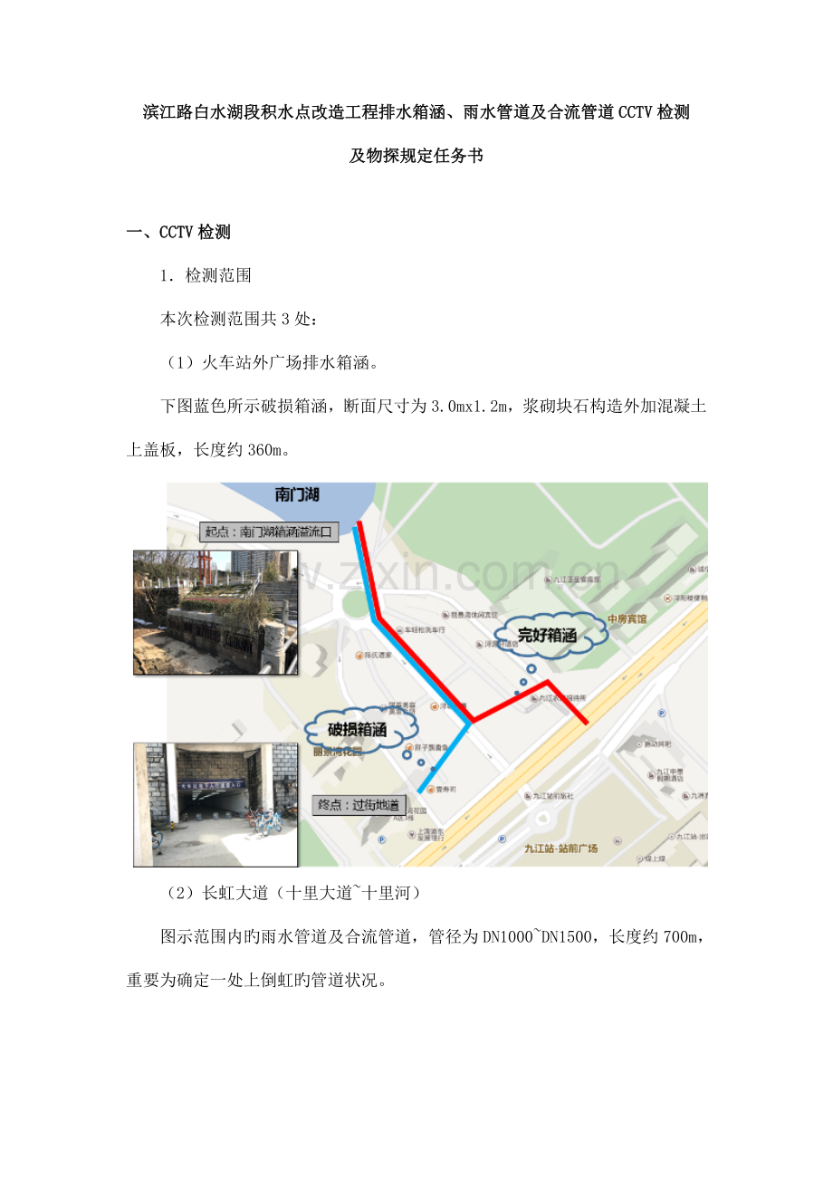 滨江路白水湖段积水点改造工程排水箱涵CCTV及物探要求.doc_第1页