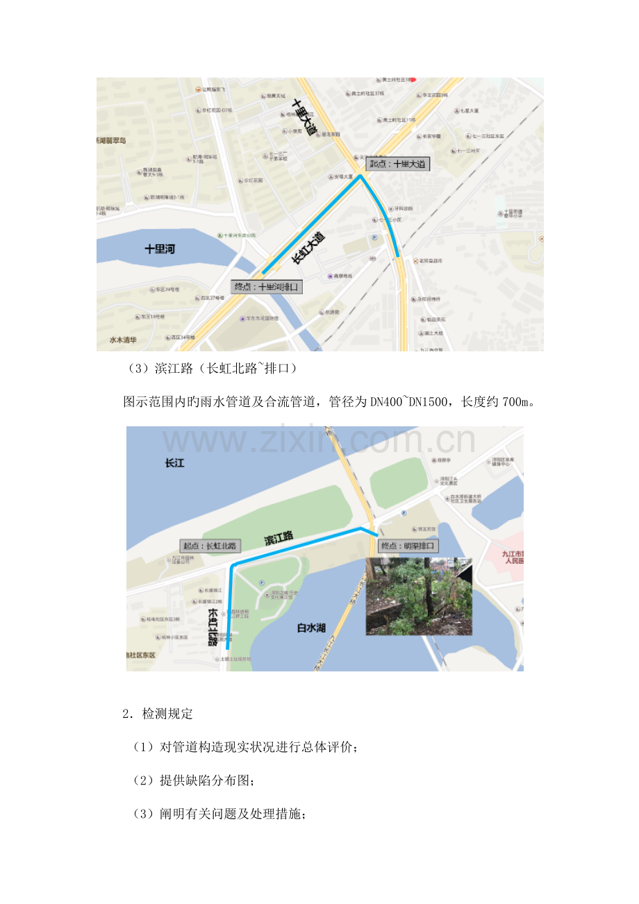 滨江路白水湖段积水点改造工程排水箱涵CCTV及物探要求.doc_第2页