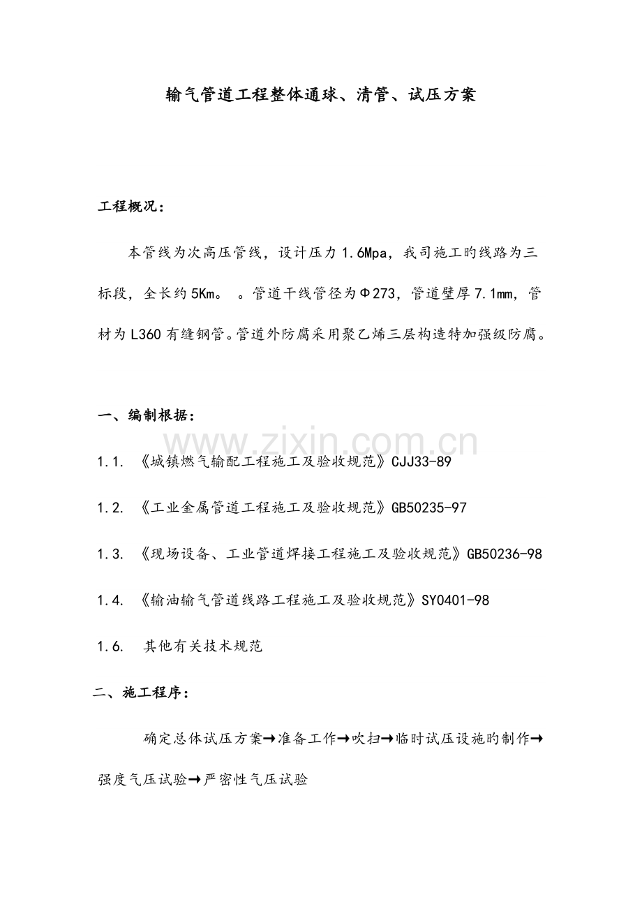 输气管道工程整体通球清管试压方案.docx_第1页