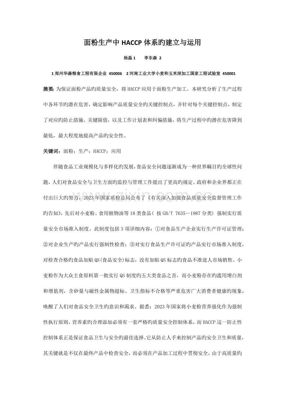 面粉生产中HACCP体系的建立与运用.docx_第1页