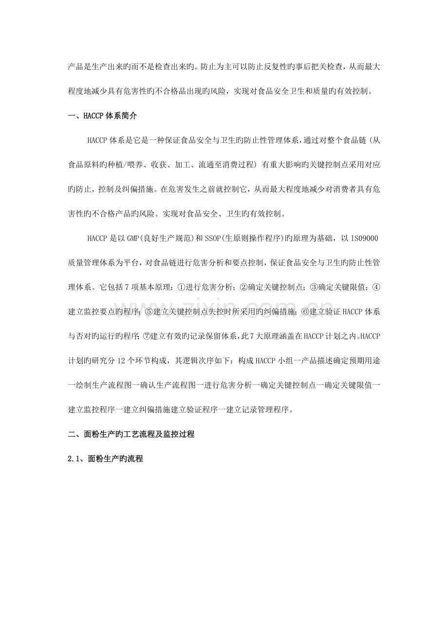 面粉生产中HACCP体系的建立与运用.docx_第2页