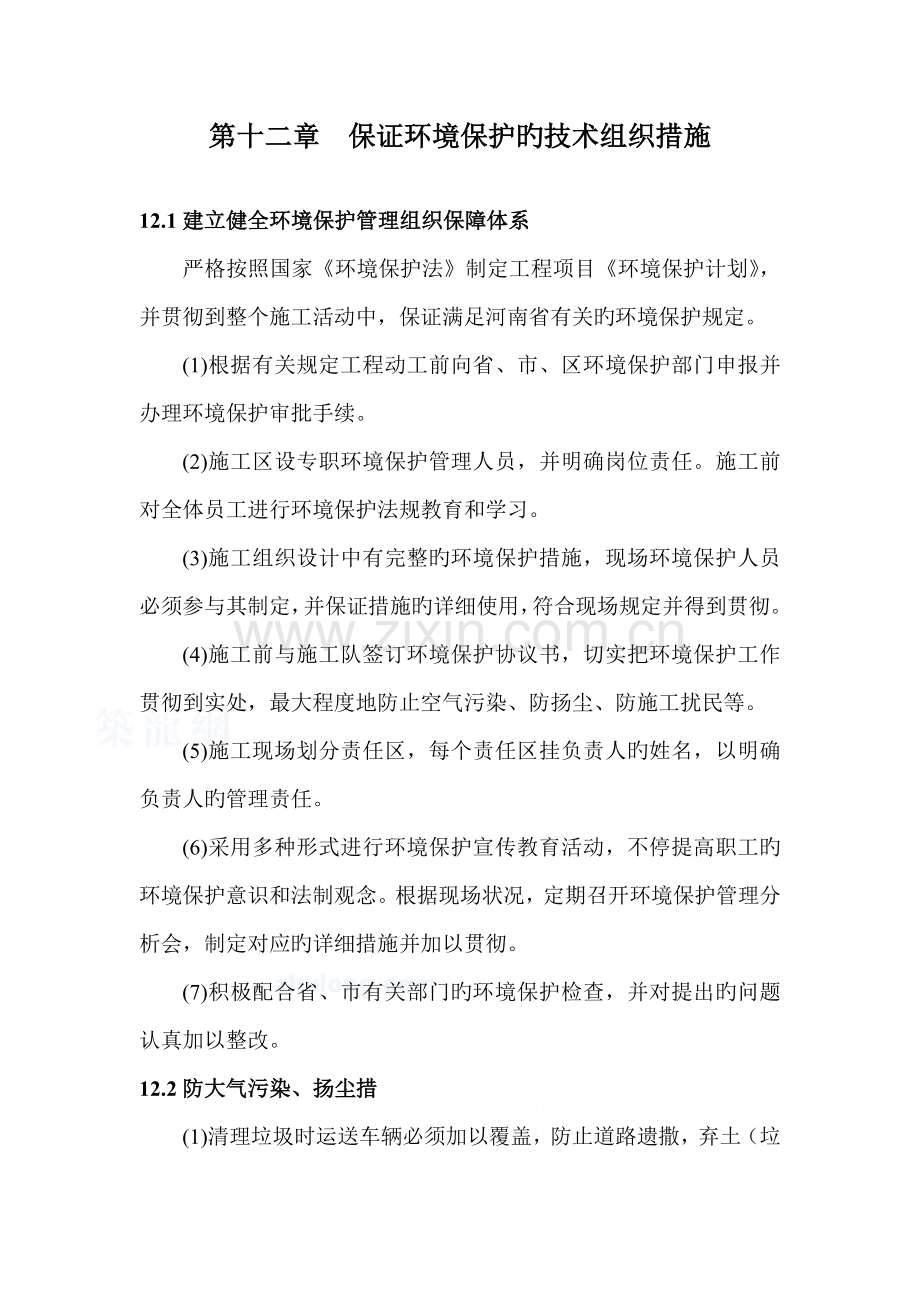 确保环境保护的技术组织措施.docx_第1页