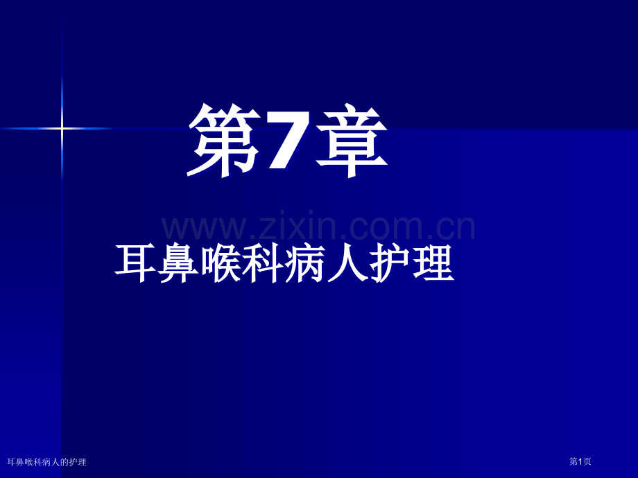 耳鼻喉科病人的护理专家讲座.pptx_第1页