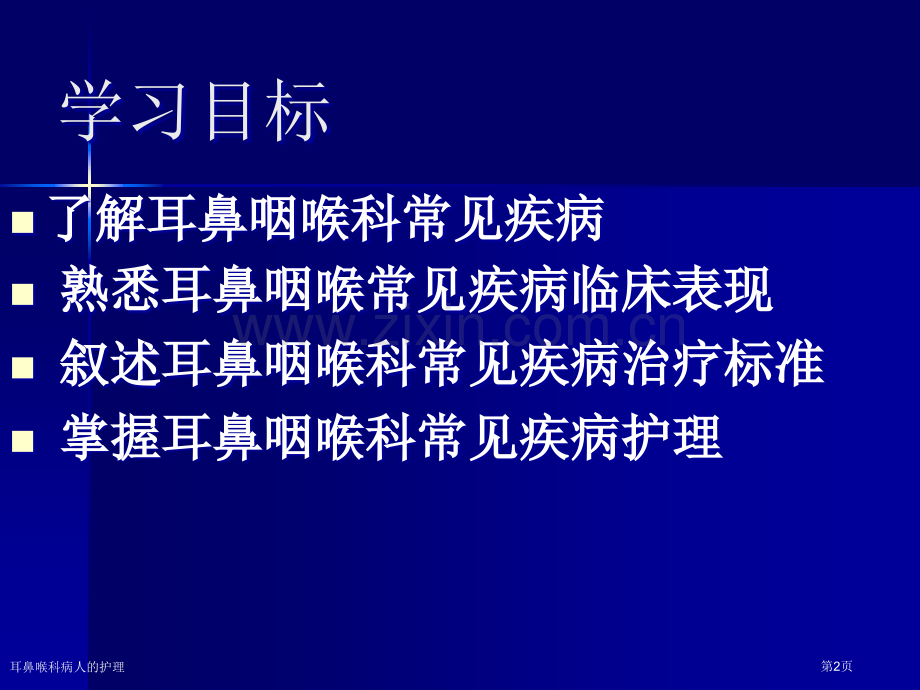 耳鼻喉科病人的护理专家讲座.pptx_第2页