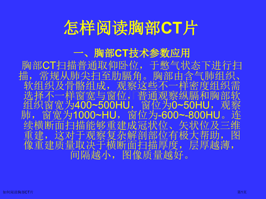 如何阅读胸部CT片专家讲座.pptx_第1页