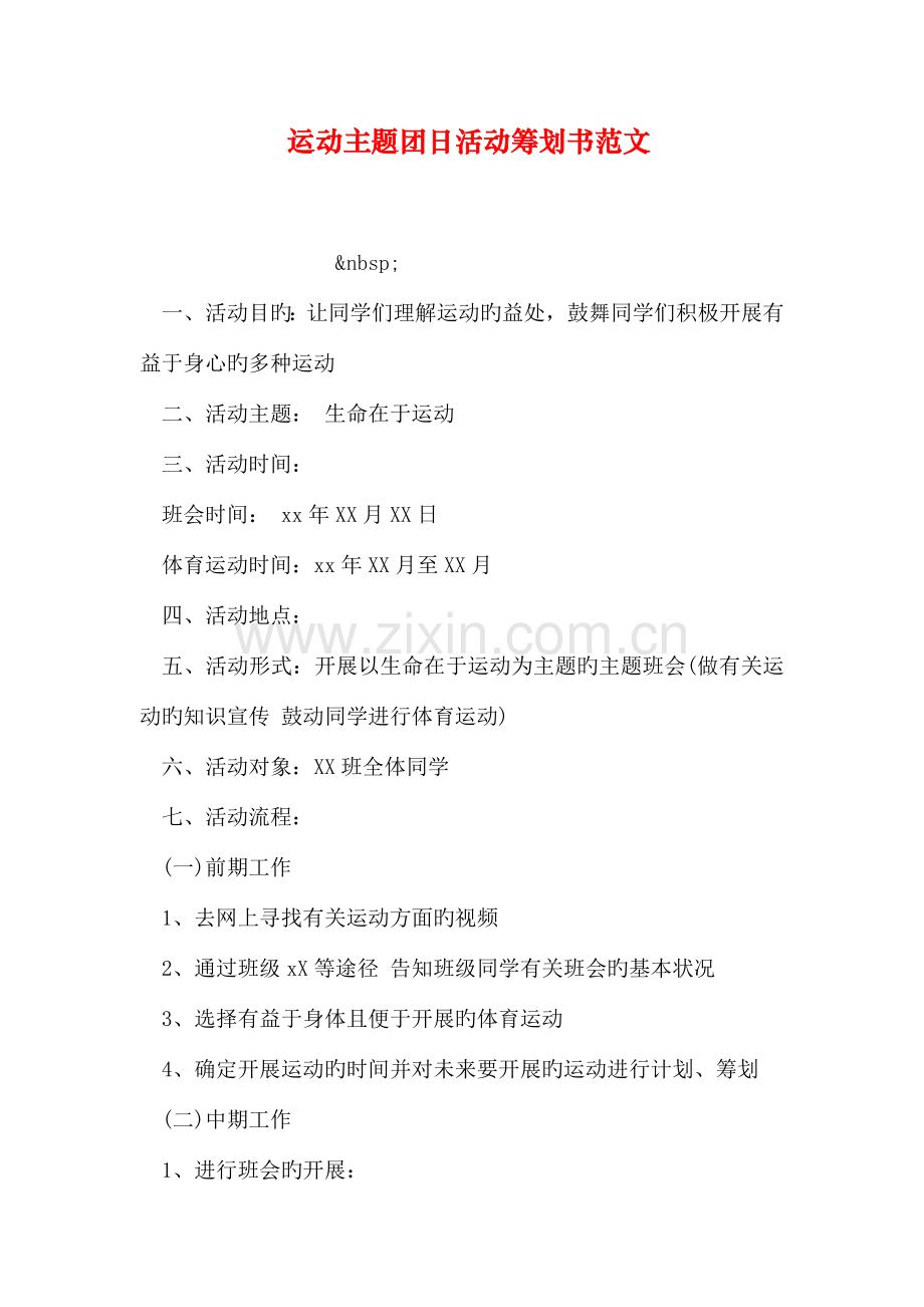 运动主题团日活动策划书范文.doc_第1页