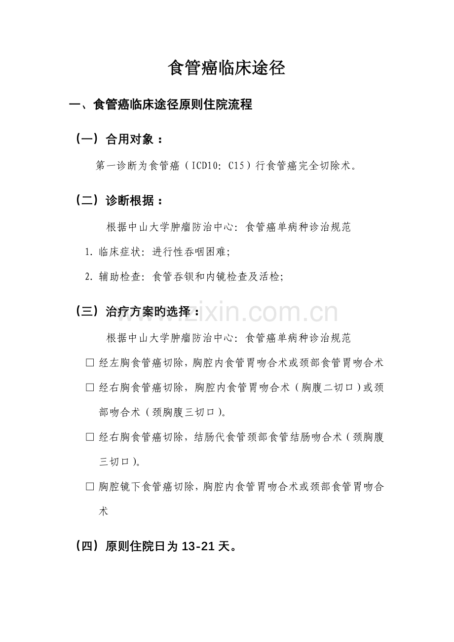 食管癌临床路径食管癌临床路径标准住院流程适用对象第一.doc_第1页