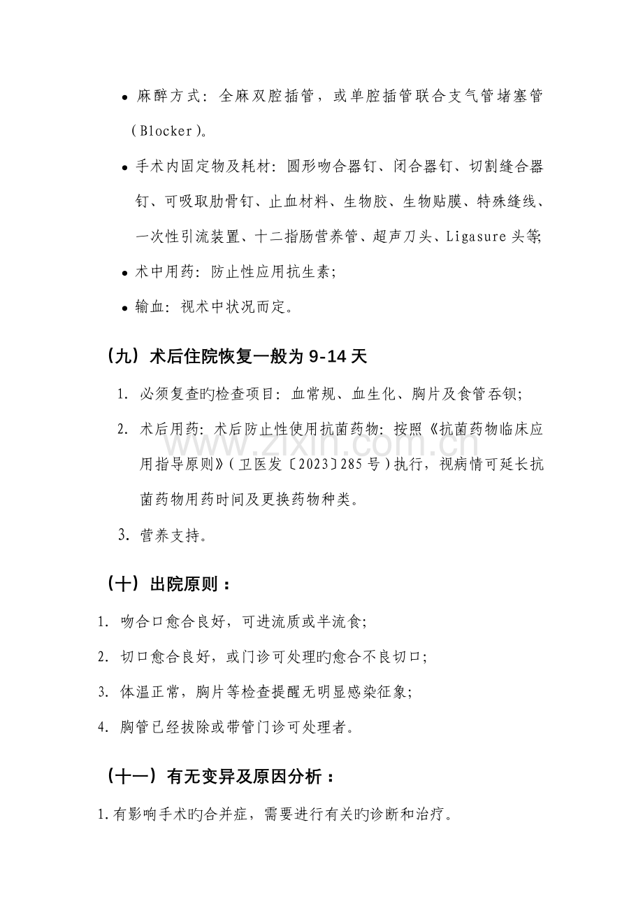 食管癌临床路径食管癌临床路径标准住院流程适用对象第一.doc_第3页