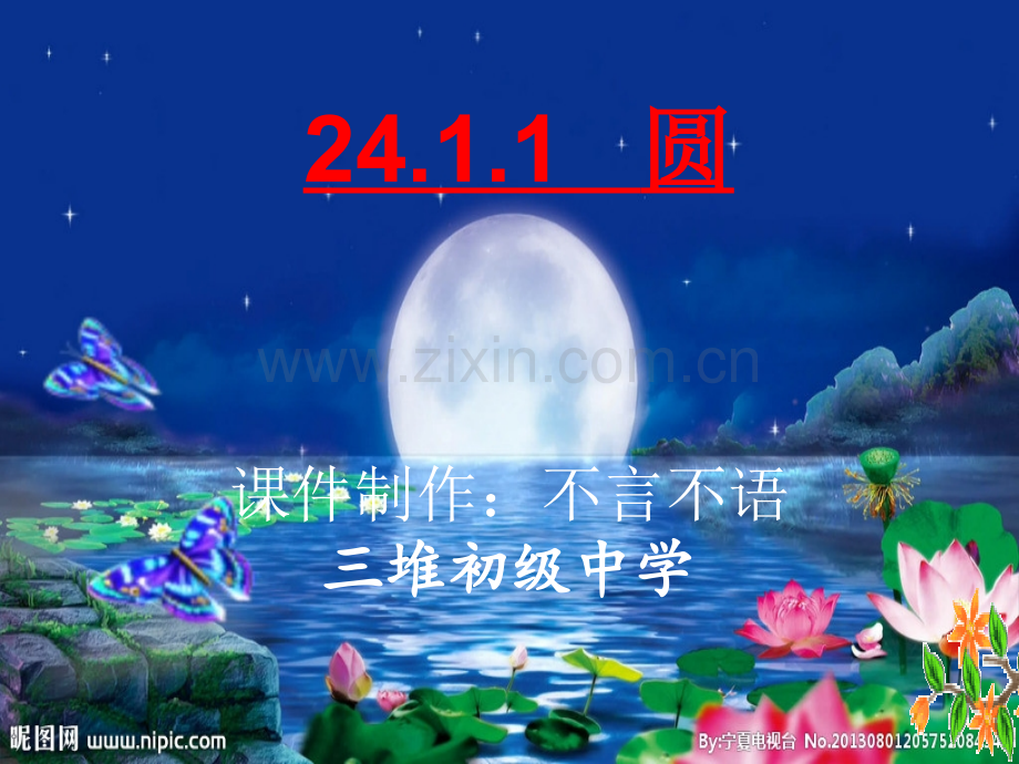 2411圆的概念全国优质课一等奖生本.pptx_第1页