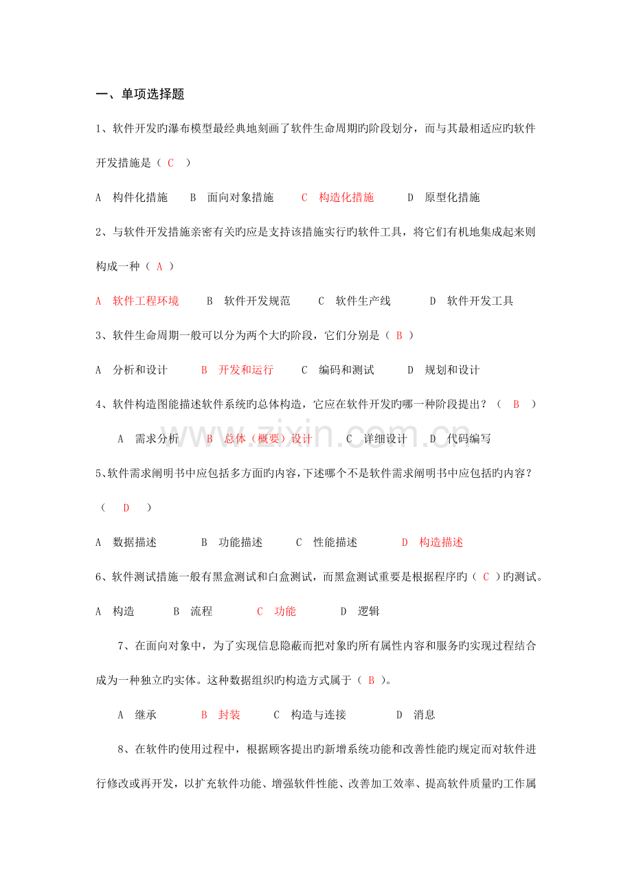 软件工程复习资料选择题简化版.doc_第1页