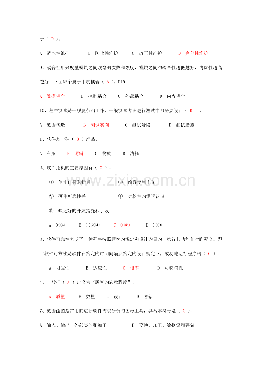 软件工程复习资料选择题简化版.doc_第2页