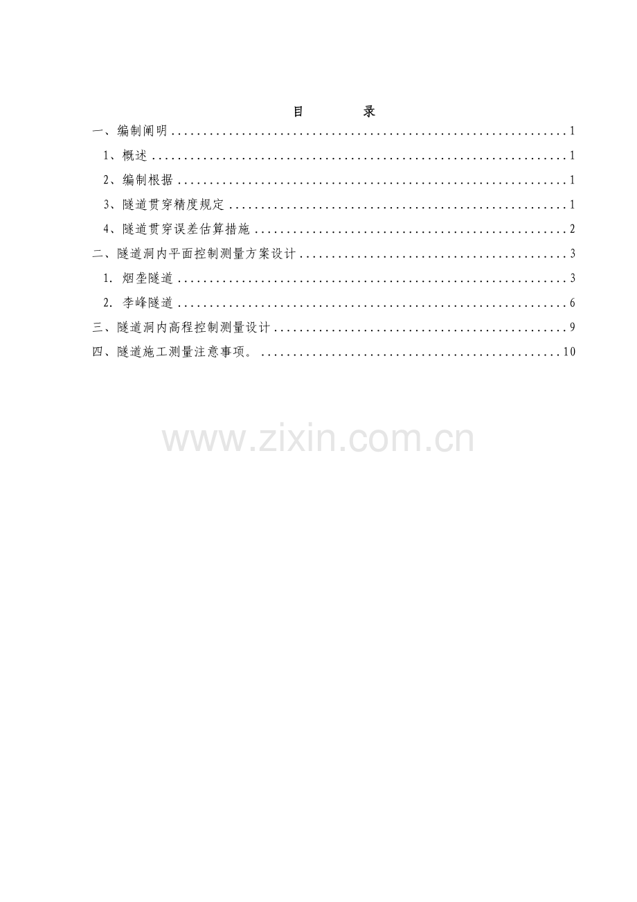 隧道控制测量方案设计.docx_第1页