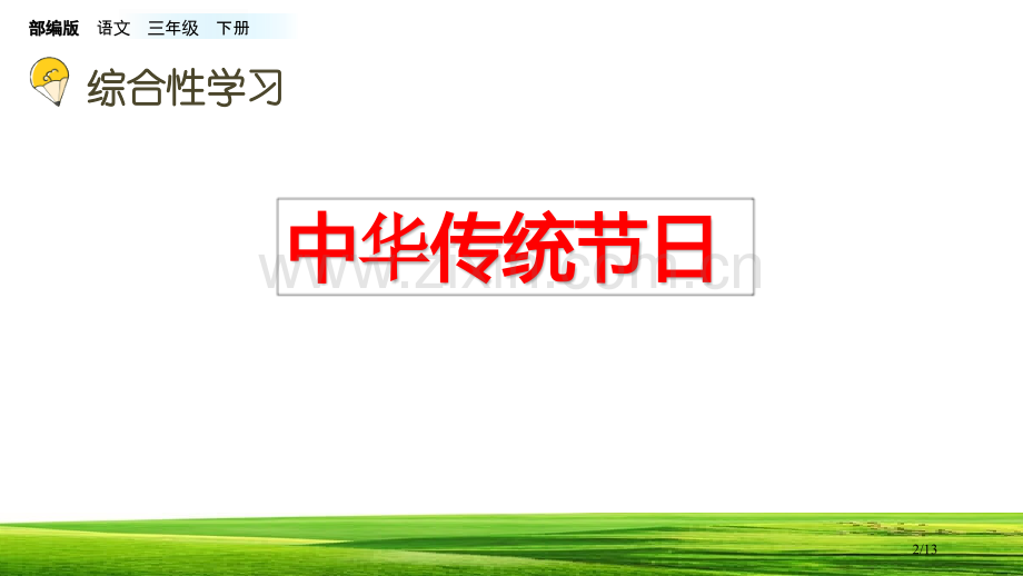 综合性学习-中华传统节日-10张市名师优质课赛课一等奖市公开课获奖课件.pptx_第2页