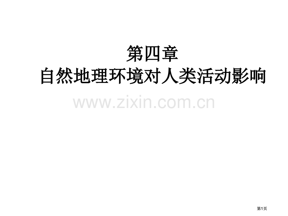 自然地理环境对人类活动影响市公开课金奖市赛课一等奖课件.pptx_第1页