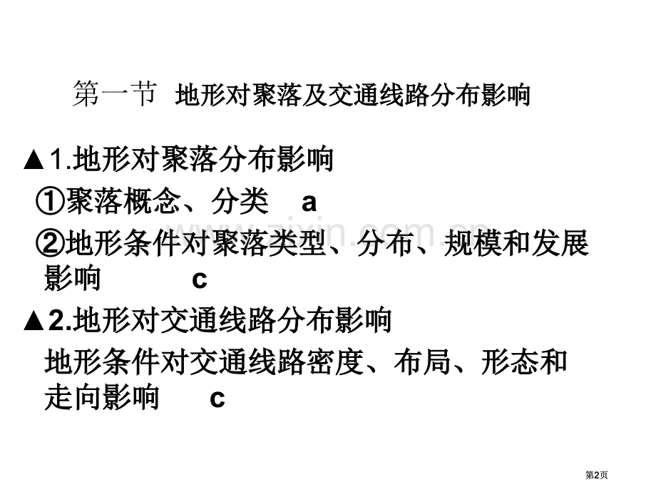 自然地理环境对人类活动影响市公开课金奖市赛课一等奖课件.pptx_第2页