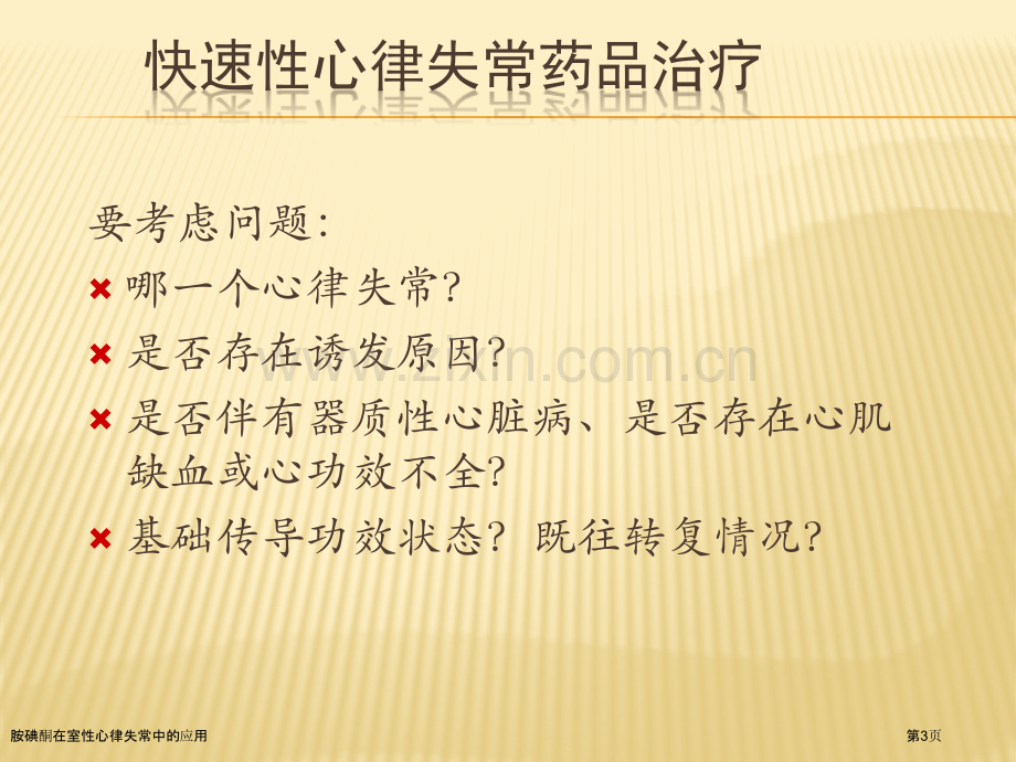 胺碘酮在室性心律失常中的应用专家讲座.pptx_第3页