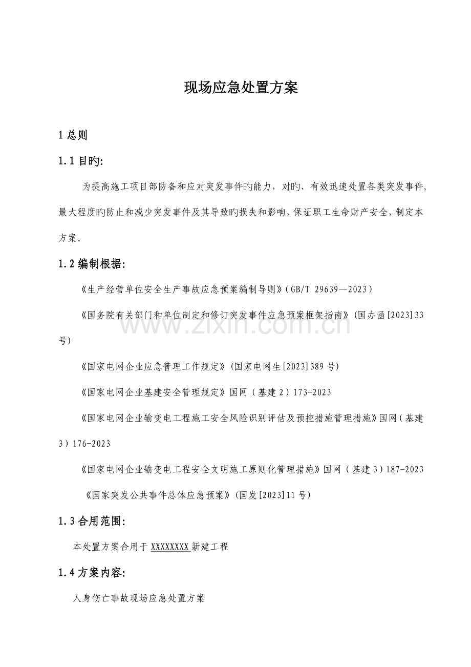 现场应急处置方案解读.doc_第1页