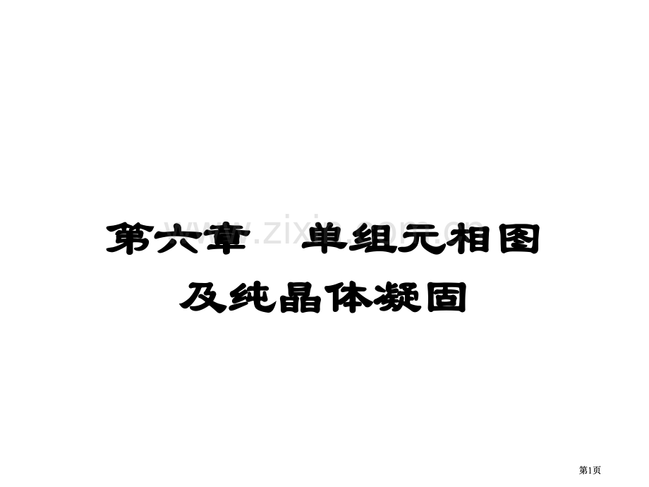 材料科学基础微课公开课一等奖优质课大赛微课获奖课件.pptx_第1页