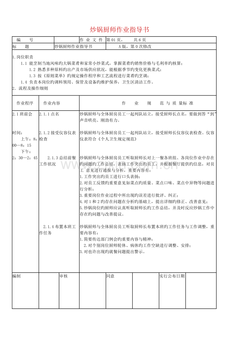 炒锅厨师作业指导书.doc_第1页